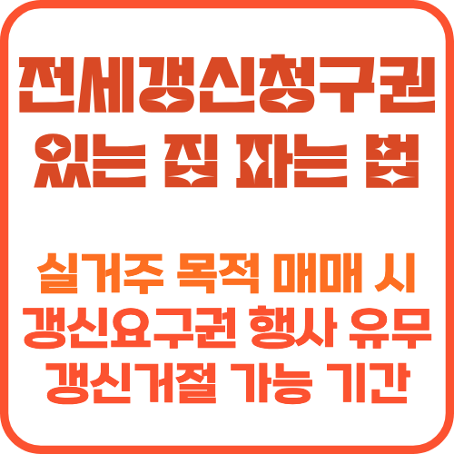 전세갱신청구권 매매 실거주 썸네일