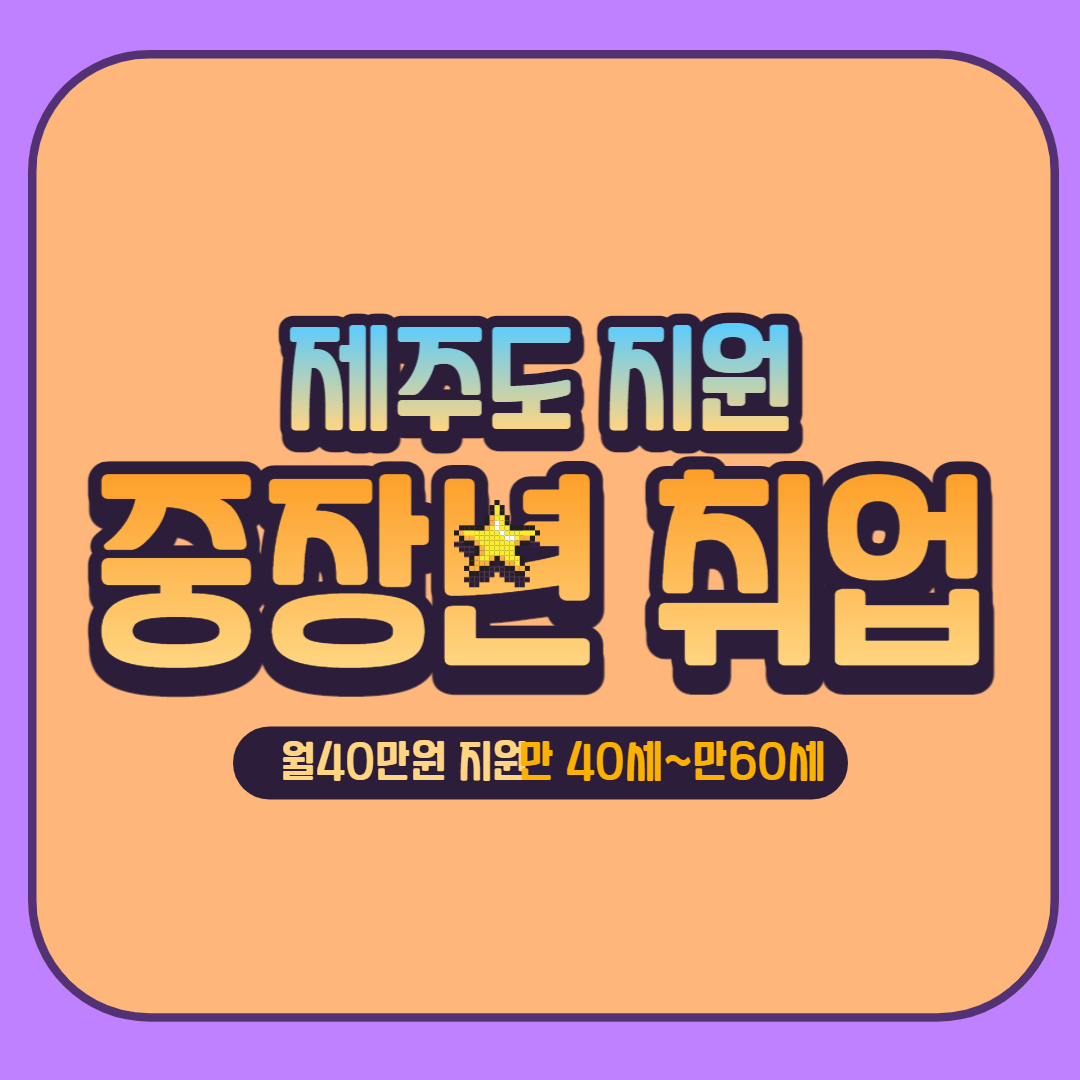 제주도-중장년취업-지원금-썸네일-이미지