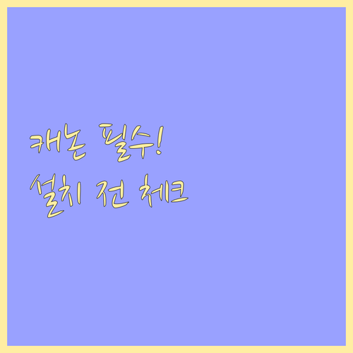 캐논 프린터 드라이버 바로가기 및 설..