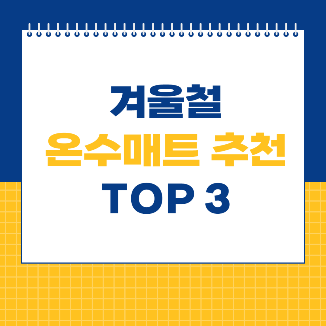 온수매트추천