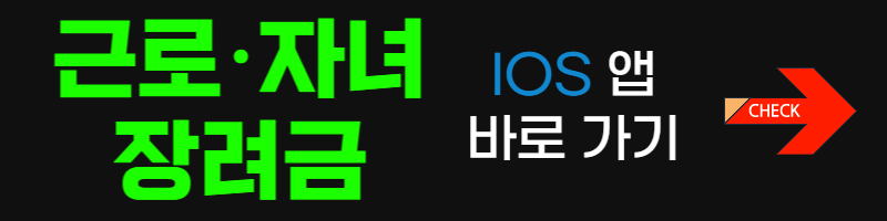 근로장려금-자녀장려금-IOS앱-바로가기-버튼