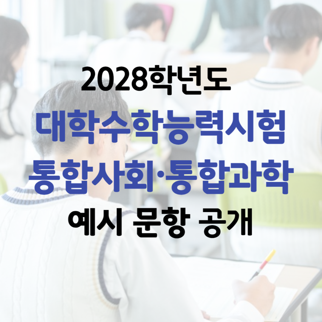 2028학년도 수능 통합사회&middot; 통합과학 예시 문항