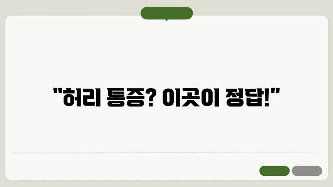 허리디스크 수술 후 회복 과정