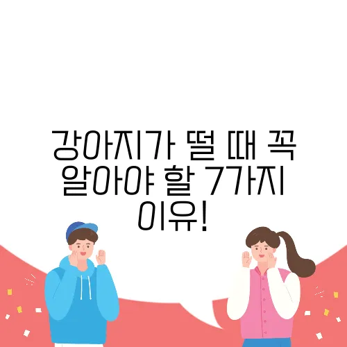 강아지가 떨 때 꼭 알아야 할 7가지 이유!