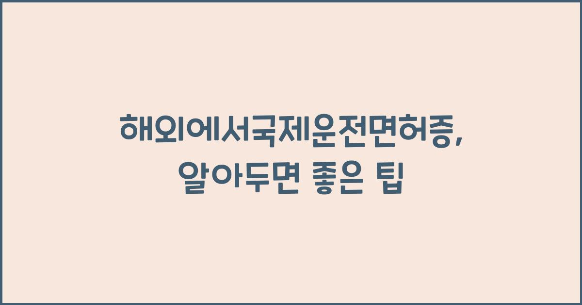 해외에서국제운전면허증
