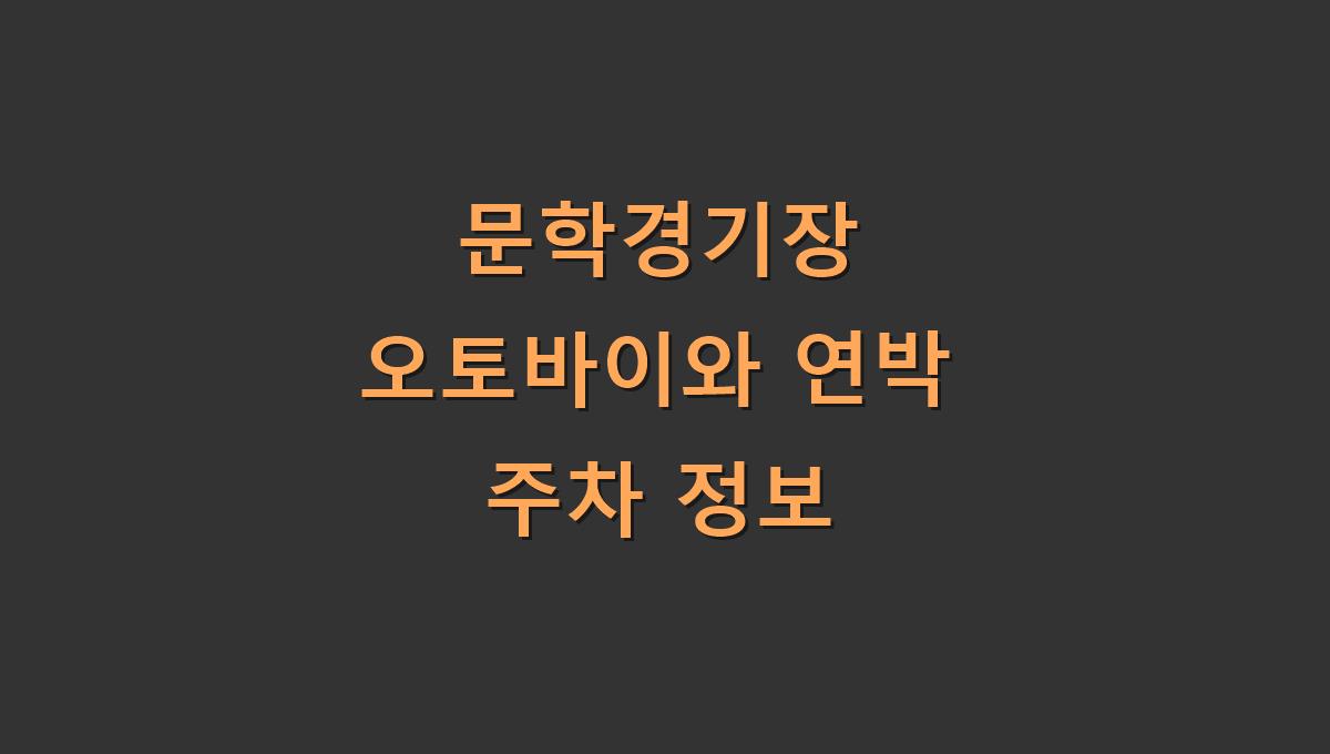 문학경기장 오토바이와 연박 주차 정보