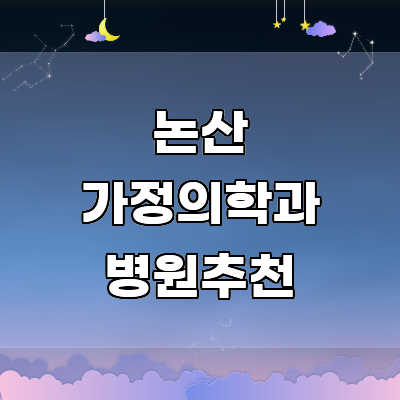 논산시 가정의학과