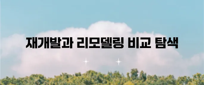 1기 신도시 재개발과 리모델링 현황의 장단점 비교 분석을 통해 깊이 있는 통찰을 제공합니다.