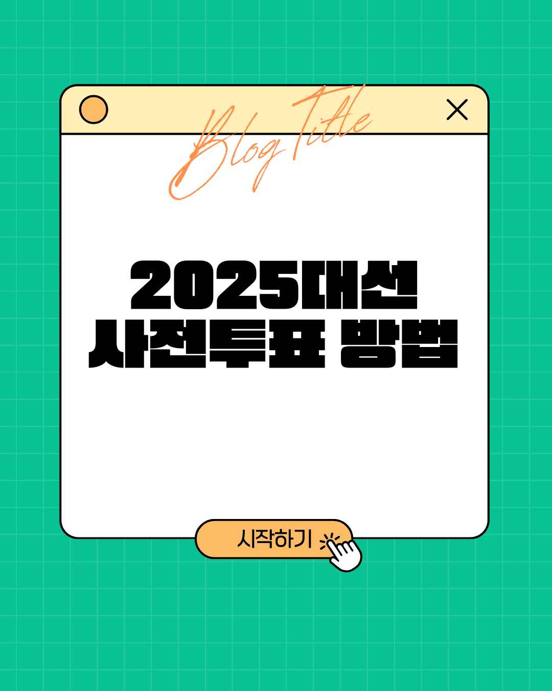 2025 대선 사전투표