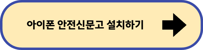 아이폰용 안전신문고 설치하기 바로 가기입니다.