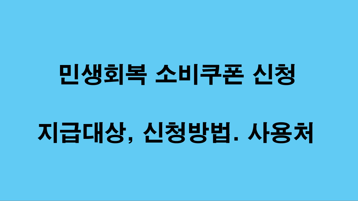 "민생회복 소비쿠폰 신청"에 대한 이미지입니다.
