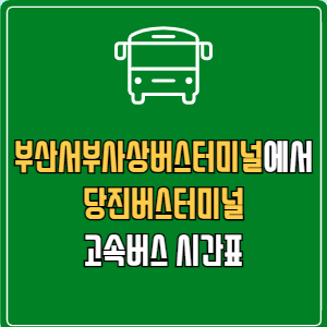 부산서부사상버스터미널에서 당진버스터미널 고속버스 시간표 요금 예매