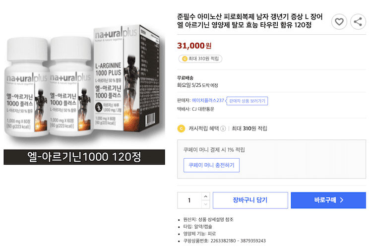 엘 아르기니 영양제 정보