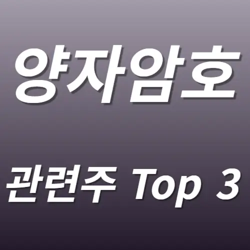 양자암호 관련주 수혜주