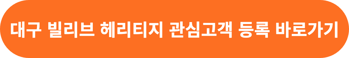 대구 빌리브 헤리티지 관심고객 등록