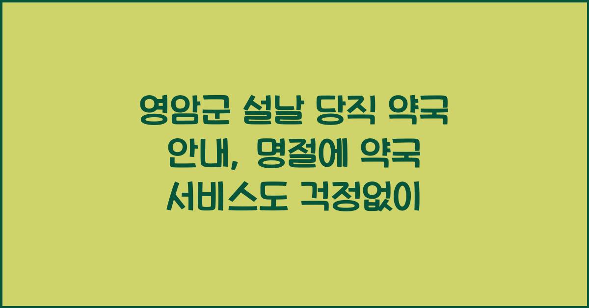 영암군 설날 당직 약국 안내, 명절에도 편리한 약국 서비스