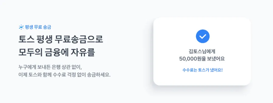 토스-평생-송금-무료