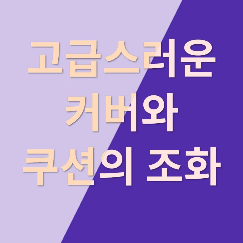 고급스러운 호텔침구_3