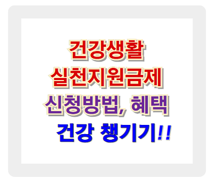 건강생활실천지원금제 지원금 받는 방법 총정리