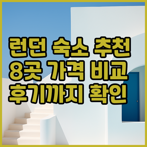 런던 여행 숙소 고민 해결 8곳 추천