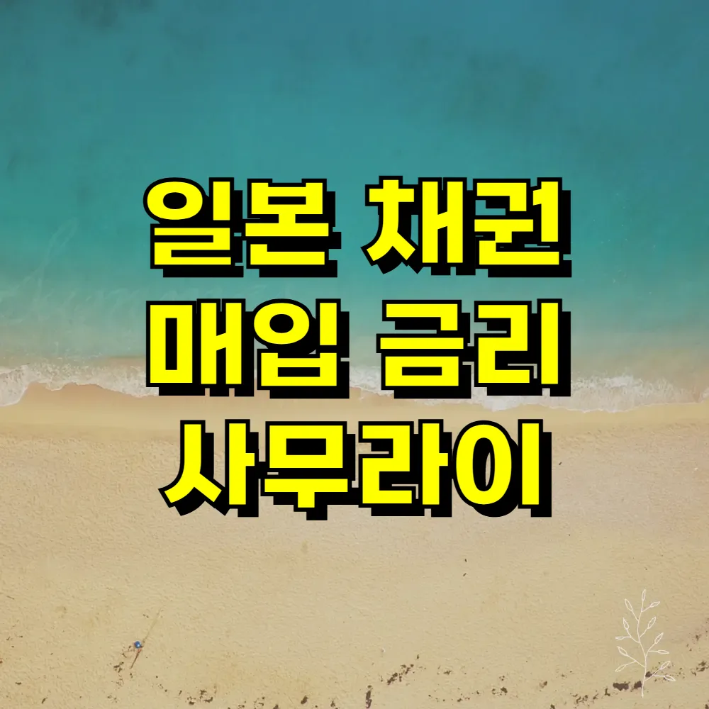 일본 채권 매입 금리 사무라이