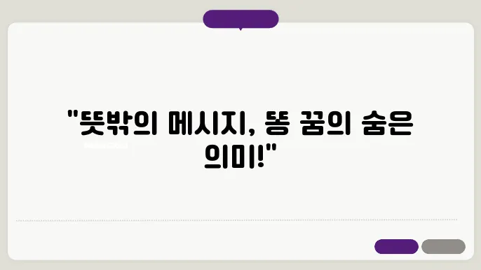 화장실에 똥이 있는 꿈