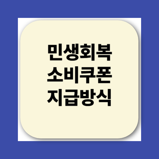 2025 민생회복소비쿠폰 신청방법|지급 대상, 사용처, 지급일