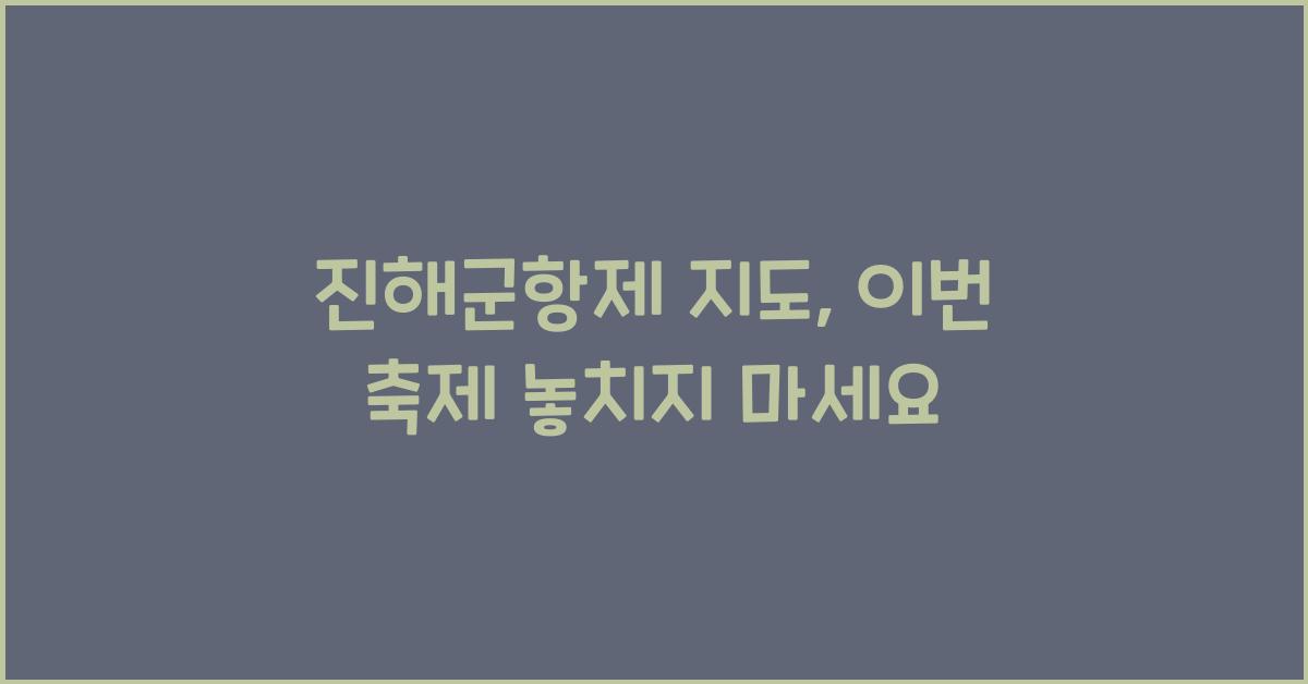 진해군항제 지도