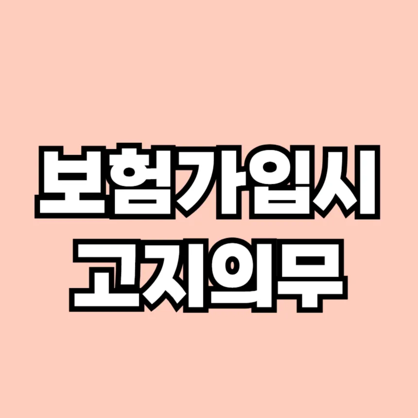 보험가입시 고지의무