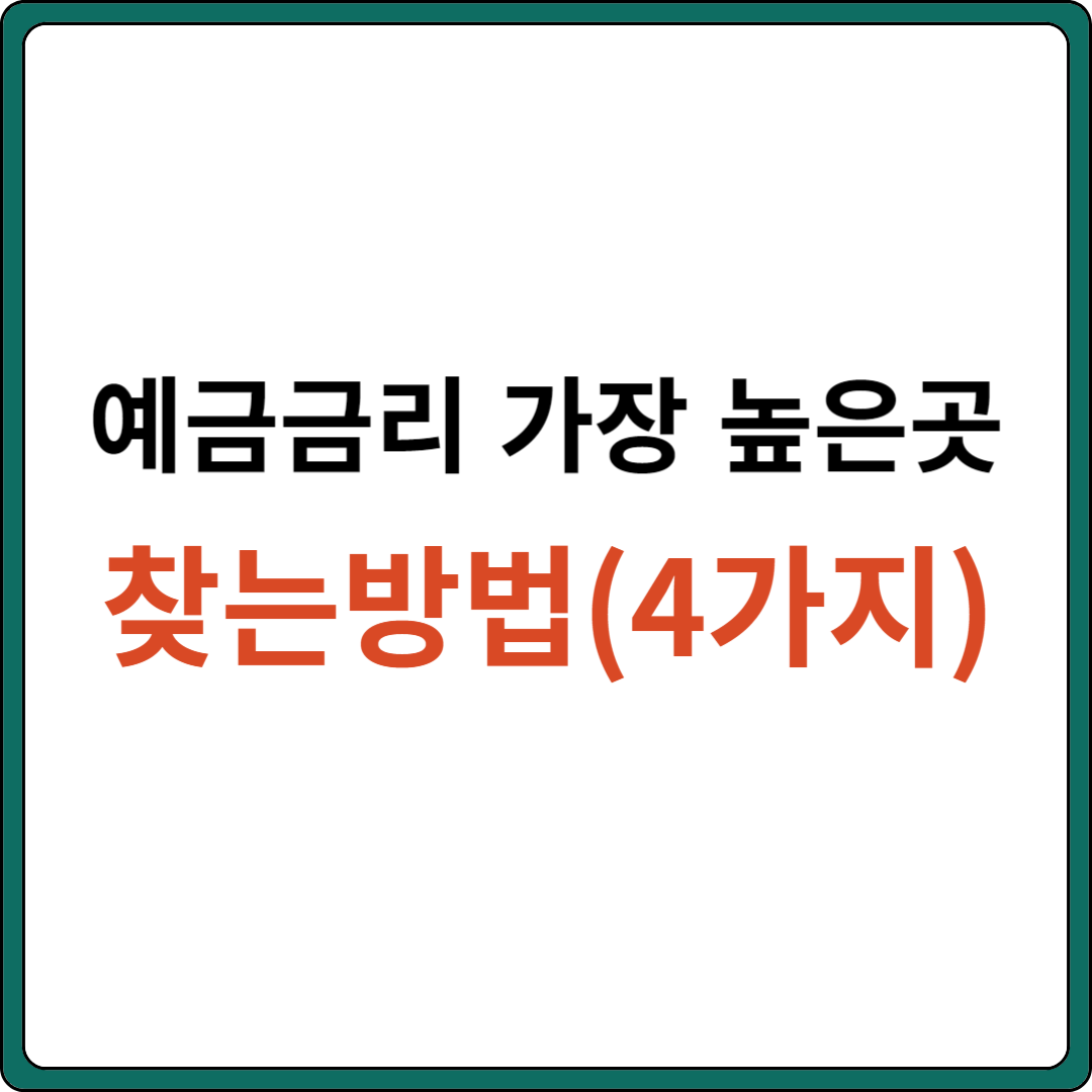 예금금리 가장 높은 곳 찾는 방법(4가지)