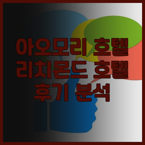 리치몬드 호텔 아오모리, 깨끗하고 친