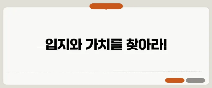 실거주와 투자가 모두 가능한 아파트를 발견하는 비법!