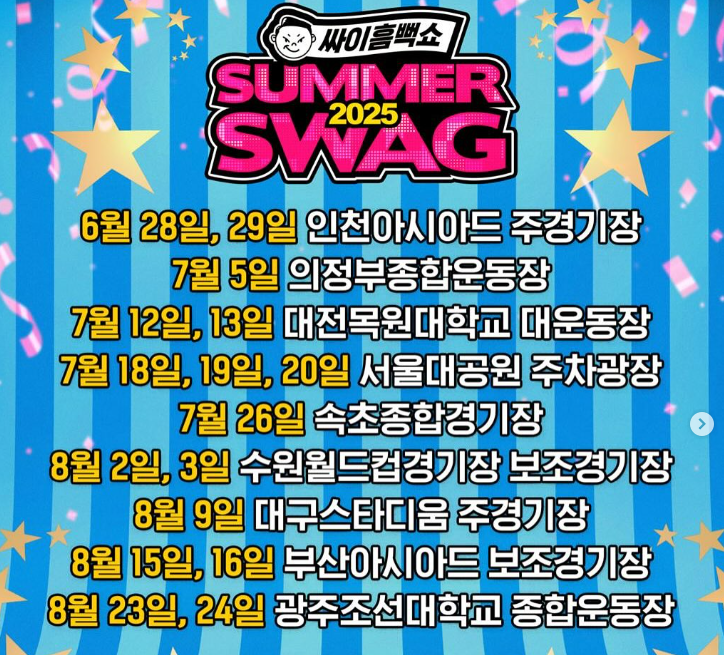 싸이 흠뻑쇼 2025
