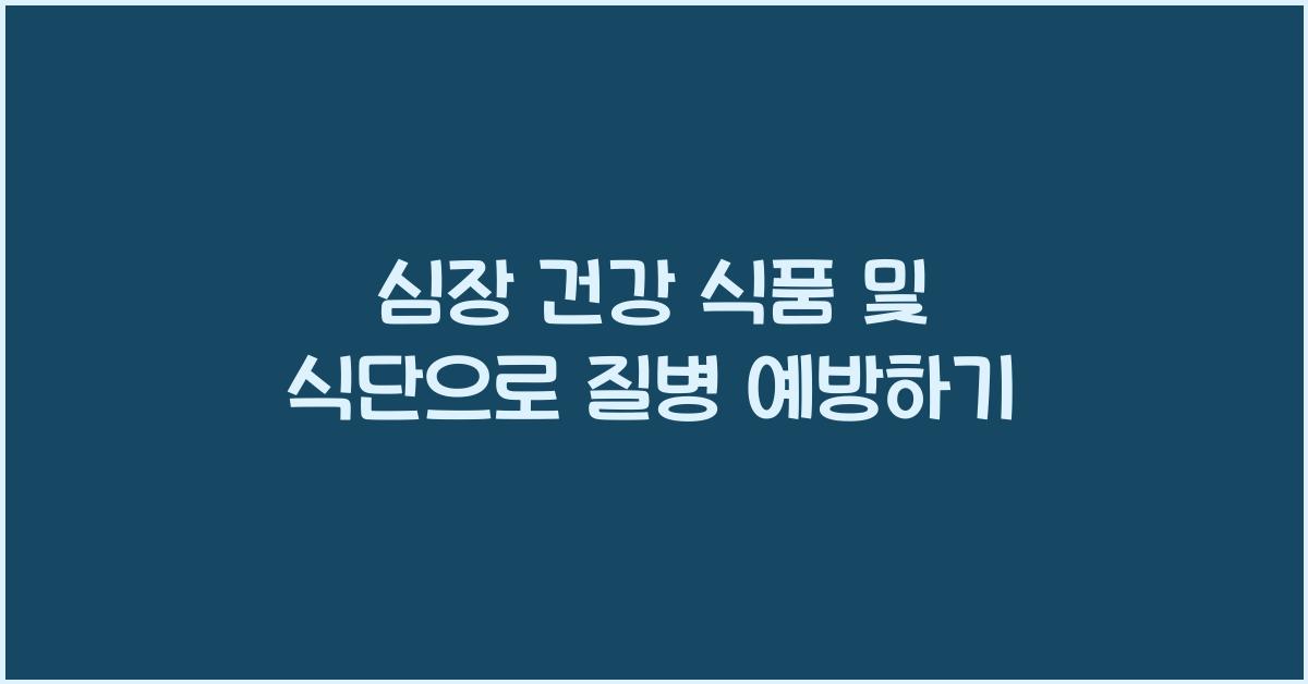 심장 건강 식품 및 식단