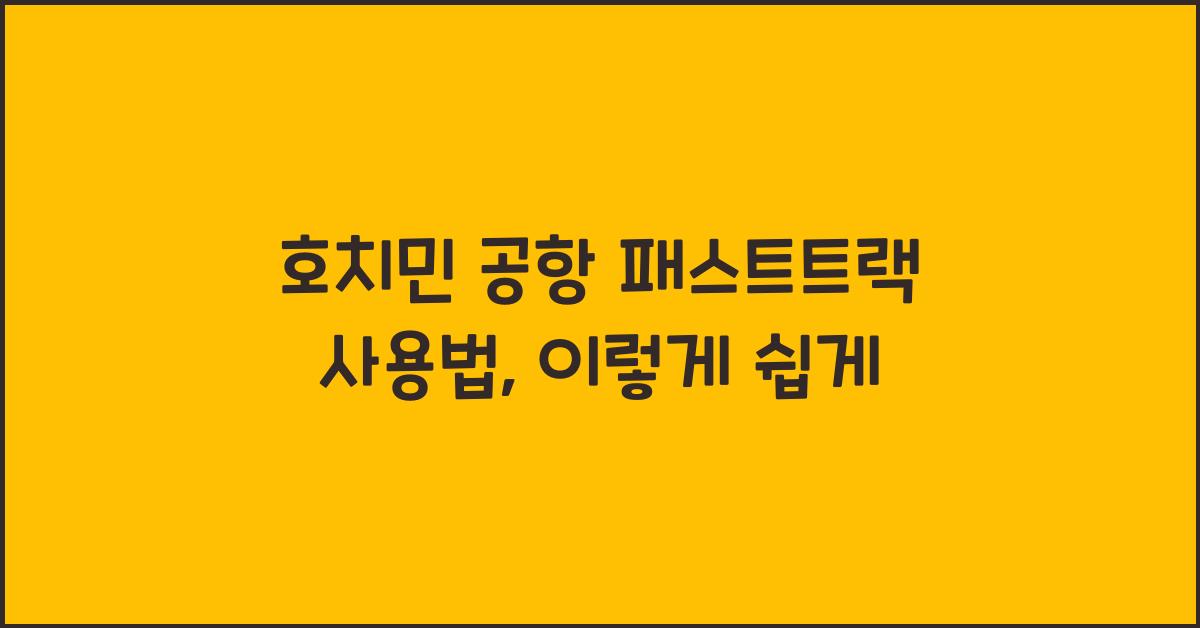 호치민 공항 패스트트랙 사용법