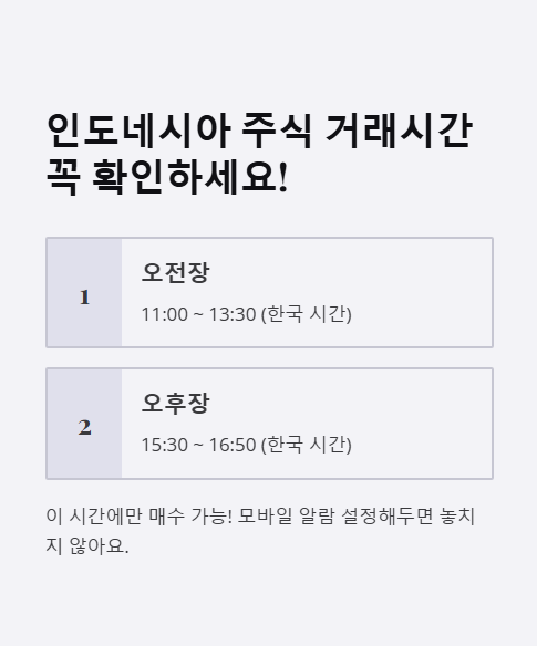 인도네시아 주식 거래시간 꼭 확인하세요
