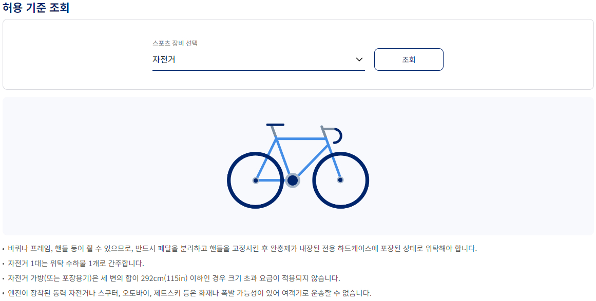 대한항공 위탁 특수 수하물 스포츠 장비 자전거(국제선)