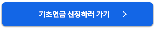 기초연금신청하러가기버튼