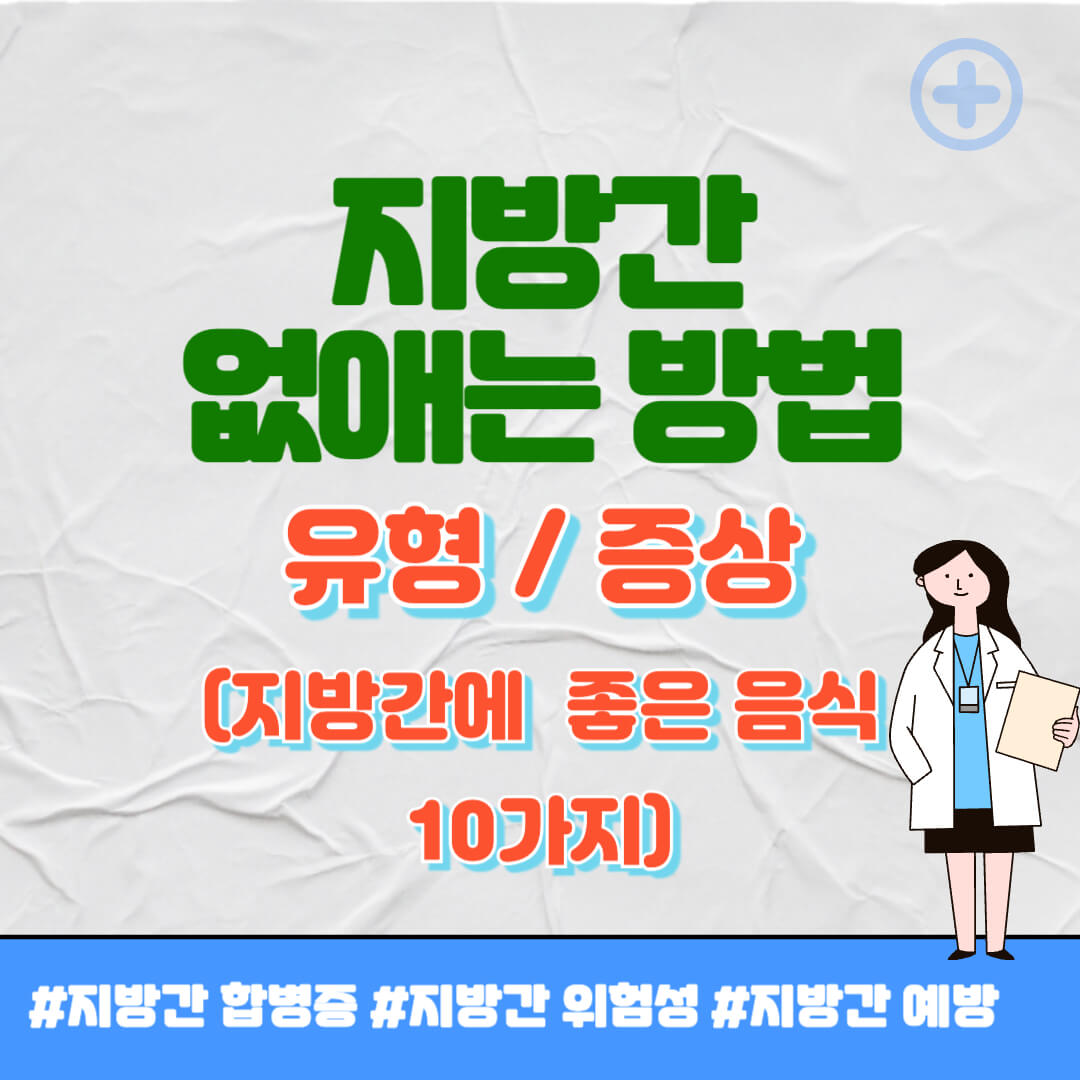 지방간 없애는 방법