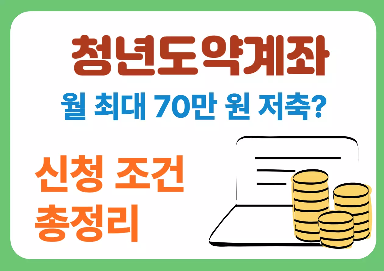 &quot;청년도약계좌 월 최대 70만 원 저축? 신청 조건 총정리&quot;라는 문구가 적힌 정보 이미지. 초록 테두리 안 흰 배경에 진한 빨간색, 파란색, 주황색 텍스트가 단계별로 배치되어 있으며, 오른쪽 하단에는 금화 더미와 노트북 그림이 삽입되어 있는 시각 정보형 썸네일 이미지.