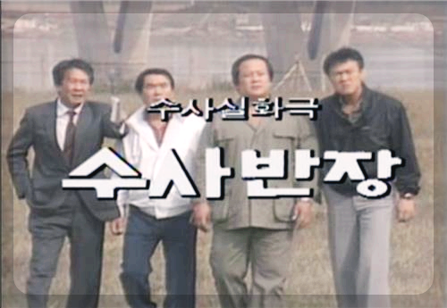 수사반장 드라마