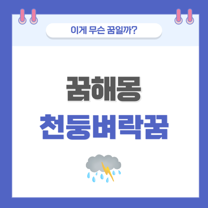 [꿈해몽] 천둥 번개 관련한 꿈 의미와 해석