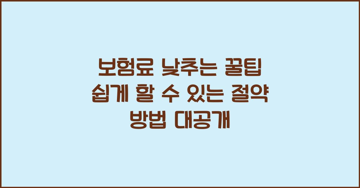 보험료 낮추는 꿀팁