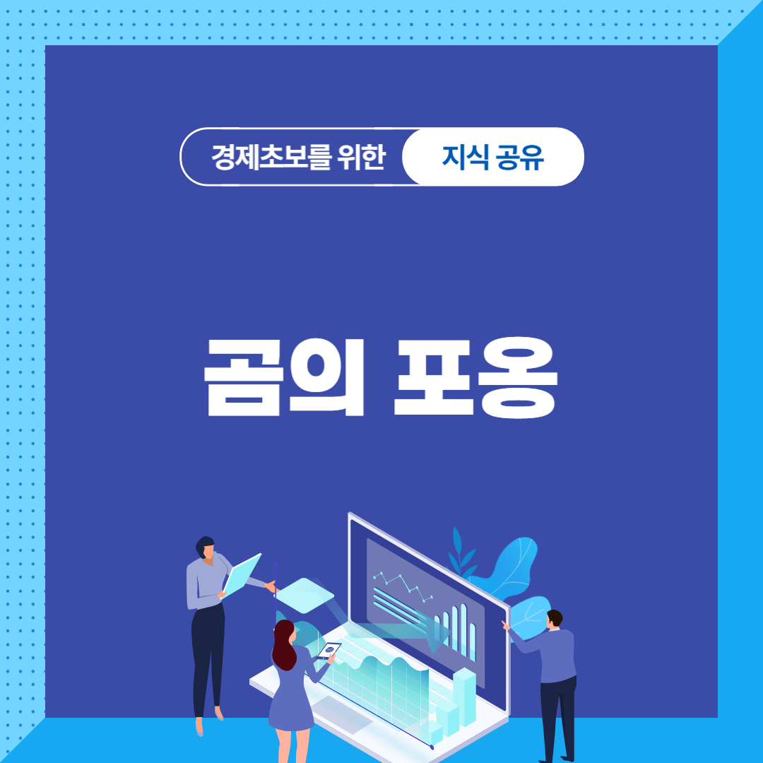 곰의 포옹