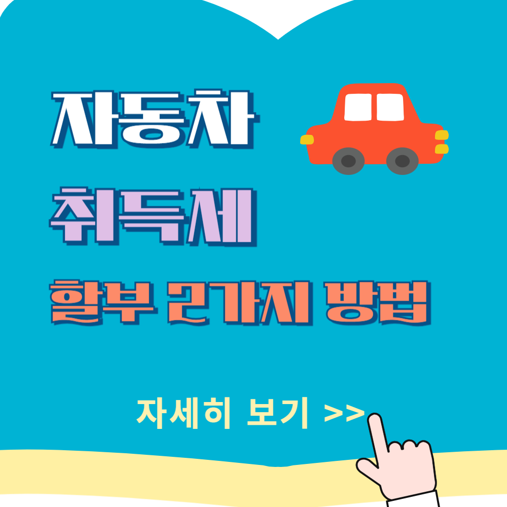 자동차 취득세 할부로 납부하는 2가지 방법 비교