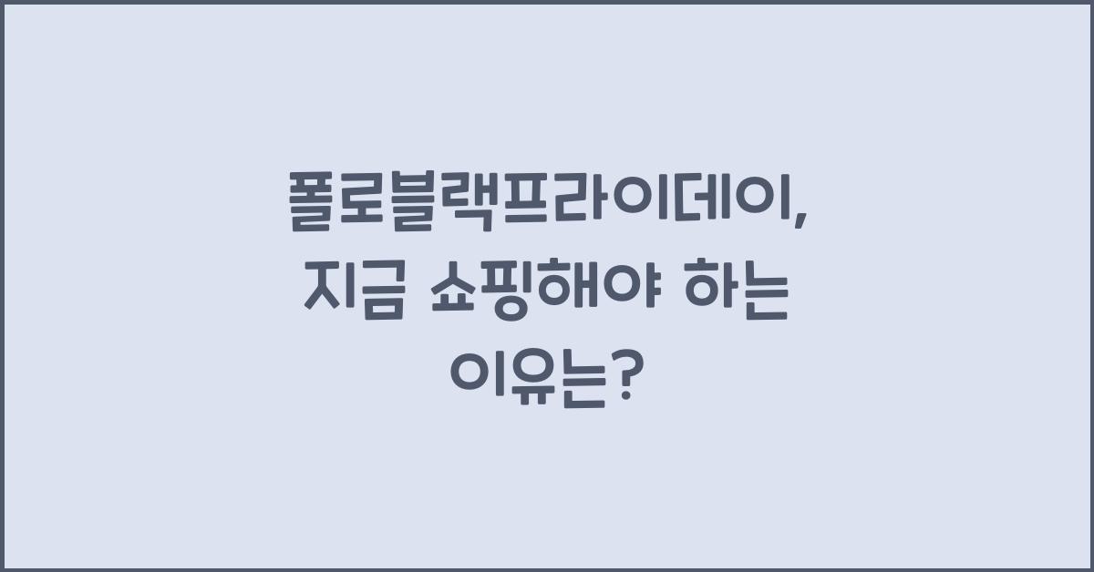폴로블랙프라이데이
