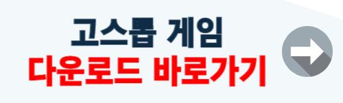 고스톱 게임 무료 다운로드