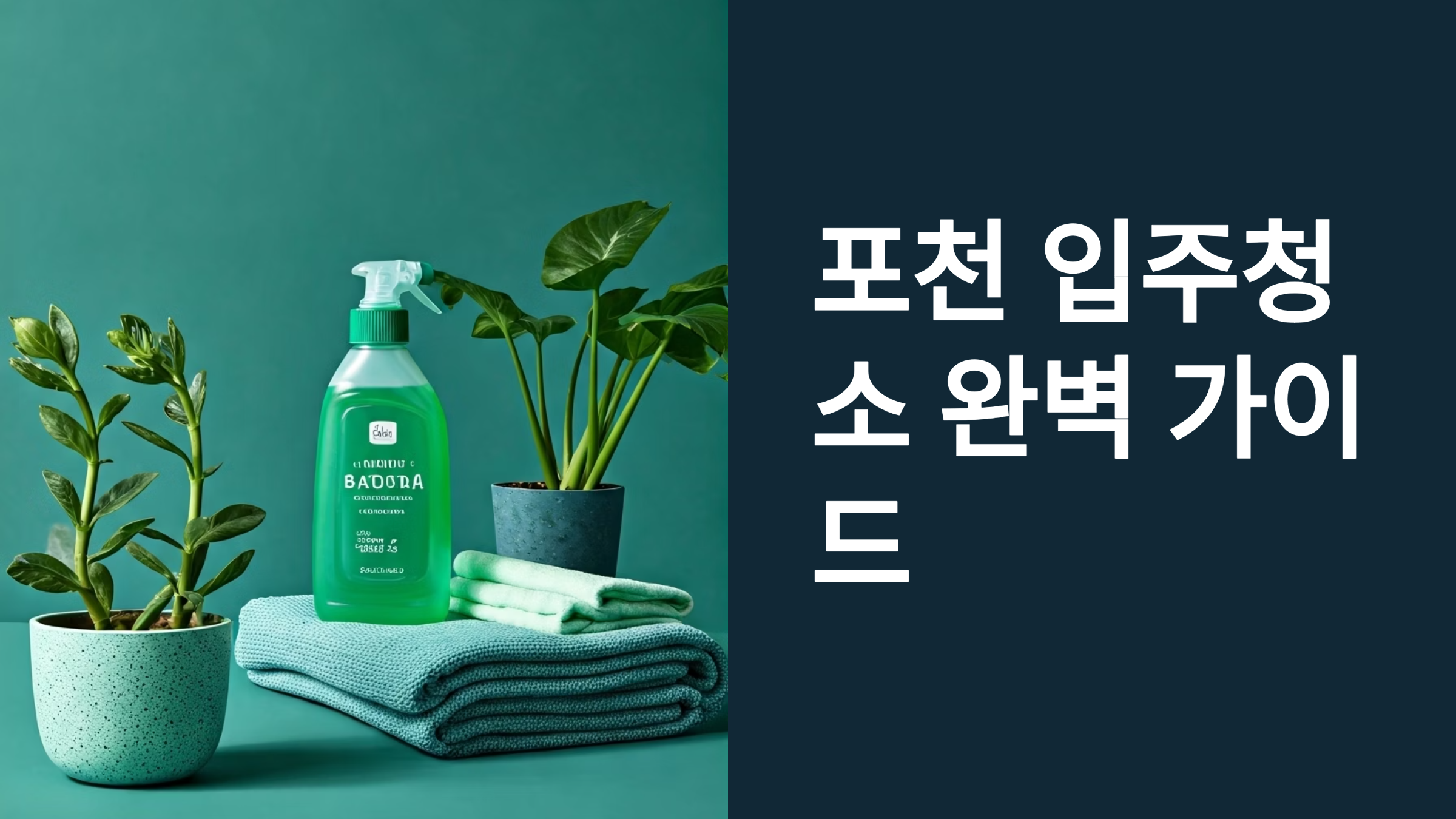 포천 입주청소 가이드