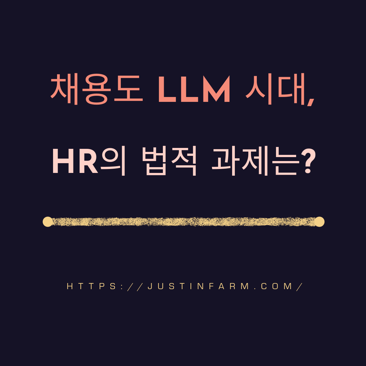 HR 리쿠르팅에서 LLM 기반 ATS 활용 시 주요 법적 쟁점