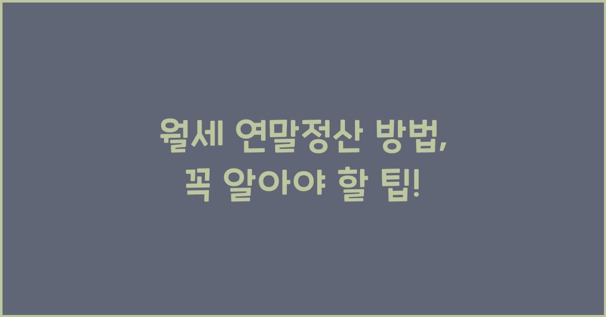 월세 연말정산 방법